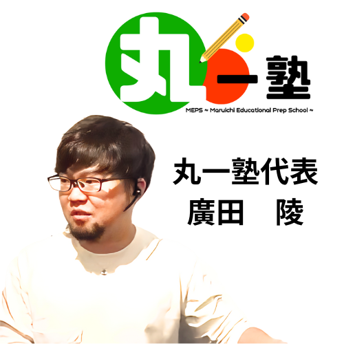ロジスト進学塾 代表 廣田陵